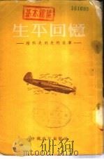 生平回忆-雅科夫列夫的故事 1948 PDF电子版封面 (苏联)雅科夫列夫著;叶芙译