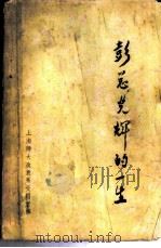 彭总光辉的一生 资料汇编 1980 PDF电子版封面 上海师大政教系资料室编