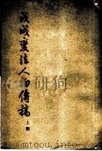 戊戌变法人物传稿 1961 PDF电子版封面 11018·260 汤志钧编著