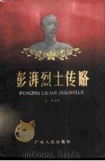 彭湃烈士传略 1959 PDF电子版封面 10111·425 侯枫编著