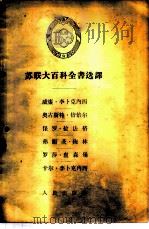 苏联大百科全书选译  威廉·李卜克内西  奥古斯特·倍倍尔  保罗·拉法格  弗兰茨·梅林  罗莎·卢森堡  卡尔·李卜克内西（1956 PDF版）