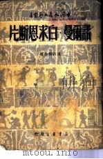 诺尔曼·白求恩断片 通讯报告选 1949 PDF电子版封面 周而复等撰;中国人民文艺丛书社编辑