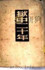 狱中二十年 回忆录之二 1949 PDF电子版封面 妃格念尔(苏)撰;巴金译