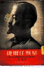 捷尔任斯基——为共产主义事业而奋斗的不屈不挠的战士（1954 PDF版）