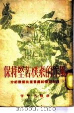 保持坚苦朴素的作风-介绍几个共产党员的模范事迹 1952 PDF电子版封面 青年出版社编辑部编