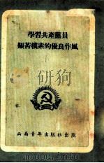 学习共产党员艰苦朴素的优良作风 1952 PDF电子版封面 中国新民主主义青年团西南工作委员会宣传部辑
