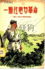 一颗红心为革命 介绍几个老共产党员的模范事迹 1958 PDF电子版封面 T10103·154 浙江人民出版社编辑