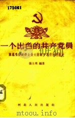 一个出色的共产党员 韩凤鸣解决群众最大困难开泉引水的经过 1958 PDF电子版封面 T7086·90 张士英编著