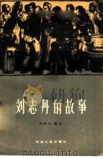 刘志丹 1958 PDF电子版封面 T11072·6 支水山编著
