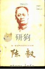 陈毅 1984 PDF电子版封面 3099·808 季雨著