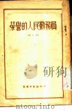 荣誉的人民勤务员（1952 PDF版）