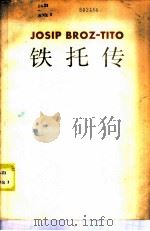铁托传 1985 PDF电子版封面 11197·1001 (南)巴卡里奇(Bakaric,V.)著;卢佩文译