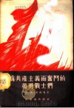 为共产主义而奋斗的英勇战士们 二十六个巴库人民委员牺牲三十五周年纪念 1955 PDF电子版封面 (苏)邵武勉(Л.С.Шаумян)著;江陵译