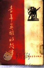 青年英雄的故事 1954 PDF电子版封面 中国青年出版社编辑