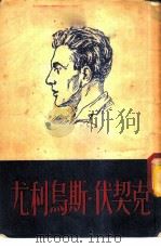 尤利乌斯·伏契克   1953  PDF电子版封面    （苏）库兹涅佐娃（Р.Р.Кузнецова）撰；慧文译 