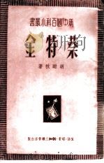 蔡特金 1949 PDF电子版封面 胡耐秋撰