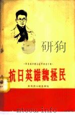 抗日英雄魏拯民 1959 PDF电子版封面 10090·601 郭肇庆著;东北烈士纪念馆编