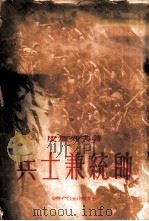 兵士兼统帅 苏渥洛夫生平事业概论 1953 PDF电子版封面 (苏)皮加列夫(К.Пигарев)撰