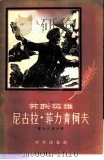 苏联英雄尼古拉·菲力青柯夫 1956 PDF电子版封面 10013·6 (苏)楚尔班诺夫(А.Чурбанов)著;郭峰译