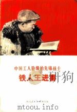 中国工人阶级的先锋战士 铁人王进喜 1972 PDF电子版封面 大庆革委会报道组,新华社记者编