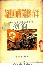 为祖国而战的朝鲜青年 1952 PDF电子版封面 朝鲜民主青年同盟中央委员会辑;冰蔚译