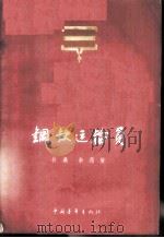 钢铁运输员 1956 PDF电子版封面 10009·164 孙吴著;侯逸民绘图
