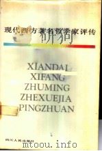 现代西方著名哲学家评传  下   1988  PDF电子版封面  7220001797  袁澍涓主编 