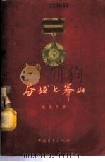 奋战七峰山 1956 PDF电子版封面 10009·175 老史,李蔚生著;华克雄绘图