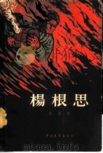 杨根思 1958 PDF电子版封面 10009·212 望昊著