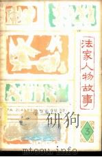 法家人物故事 3 1976 PDF电子版封面 R10171·542 本社编