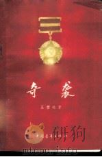 奇袭 1956 PDF电子版封面 10009·149 王程远著;彭彬绘图