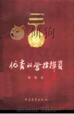 优秀的营指挥员 1956 PDF电子版封面 10009·148 前驱著;徐介城绘图