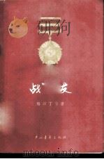 战友   1956  PDF电子版封面  10009·162  路以丁等著；艾炎绘图 
