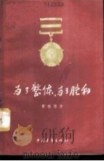 为了整体,为了胜利 1956 PDF电子版封面 10009·151 曹鹏等著