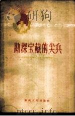 勘探宝藏的尖兵 1960 PDF电子版封面 T7115·189 中共贵州省地质委员会宣传部编著