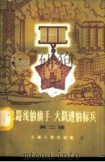 总路线的旗手  大跃进的标兵  第2辑   1960  PDF电子版封面  3074·360  上海人民出版社编辑 