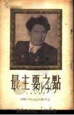 最主要之点 1953 PDF电子版封面 (苏)安格林娜(П.Ангелина)著;李成译