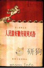 人民的好勤务员吴兴春 1960 PDF电子版封面 7115·218 本社编