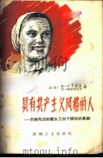 具有共产主义风格的人 苏联先进纺织女工加干诺娃的事迹 1960 PDF电子版封面 3041·679 (苏)伊凡诺夫,Д,(苏)波诺马列夫,В.著;丁相英,李成银