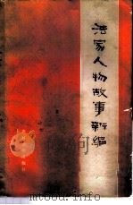 法家人物故事新编 1974 PDF电子版封面 11168·7 农村出版社图书编选小组选编