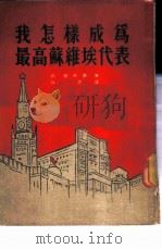 我怎样成为最高苏维埃代表   1951  PDF电子版封面    （苏）昂盖林娜（П.Ангелина）撰；孙源译 