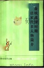 春秋战国时期法家代表人物简介   1974  PDF电子版封面  11018·663  北京师范学院历史专业73届工农兵学员编写 