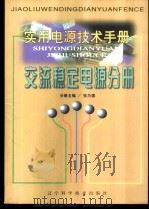 实用电源技术手册 交流稳定电源分册 1999 PDF电子版封面 7538129510 丁道宏主编;张乃国分册主编