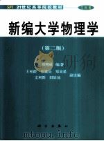 新编大学物理学 1999 PDF电子版封面 7030100360 邓明成编著