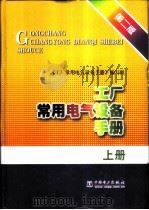 工厂常用电气设备手册 上 1984 PDF电子版封面 780125144X 《工厂常用电气设备手册》编写组编