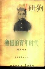 鲁迅的青年时代 1957 PDF电子版封面 10009·222 周启明著
