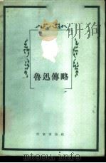 鲁迅传略 1956 PDF电子版封面 10020·657 朱正著