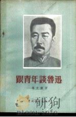跟青年谈鲁迅 1956 PDF电子版封面 10009·69 冯文炳著