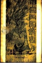 顾恺之   1958  PDF电子版封面  8081·3392  潘天寿著 