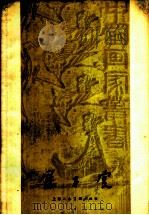 展子虔 1958 PDF电子版封面 8081·3394 王伯敏著